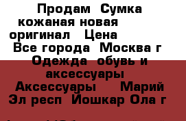 Продам. Сумка кожаная новая max mara оригинал › Цена ­ 10 000 - Все города, Москва г. Одежда, обувь и аксессуары » Аксессуары   . Марий Эл респ.,Йошкар-Ола г.